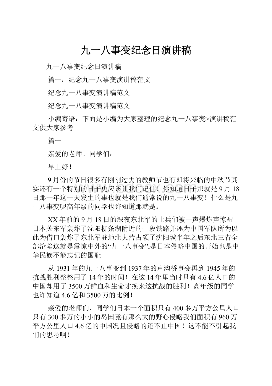 九一八事变纪念日演讲稿.docx_第1页