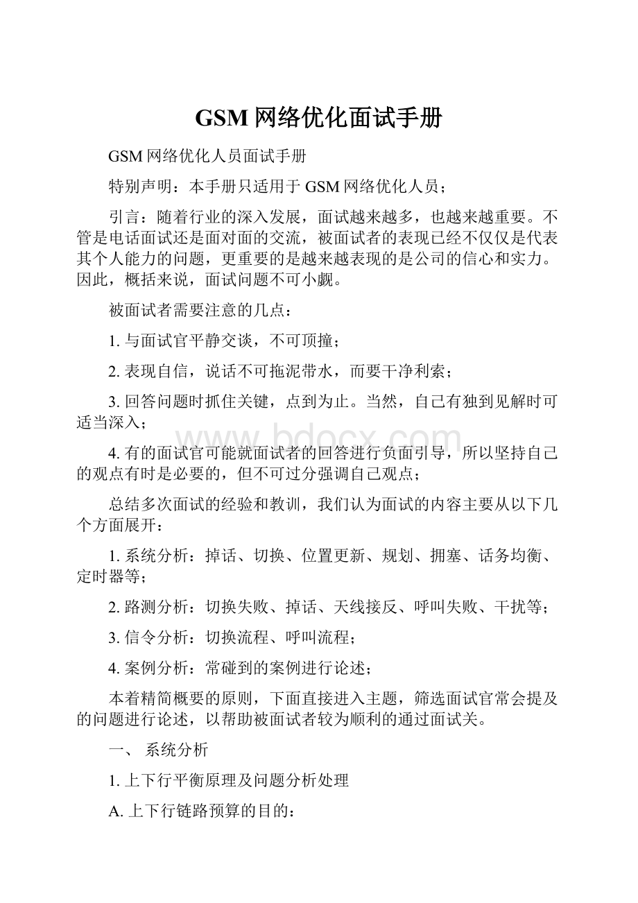 GSM网络优化面试手册.docx