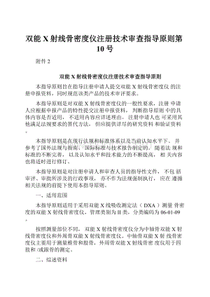 双能X射线骨密度仪注册技术审查指导原则第10号.docx