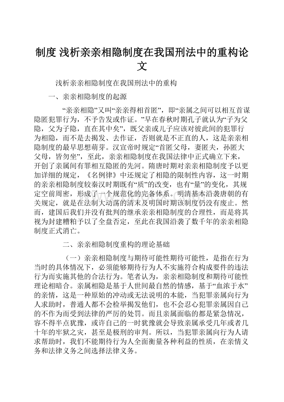 制度 浅析亲亲相隐制度在我国刑法中的重构论文.docx