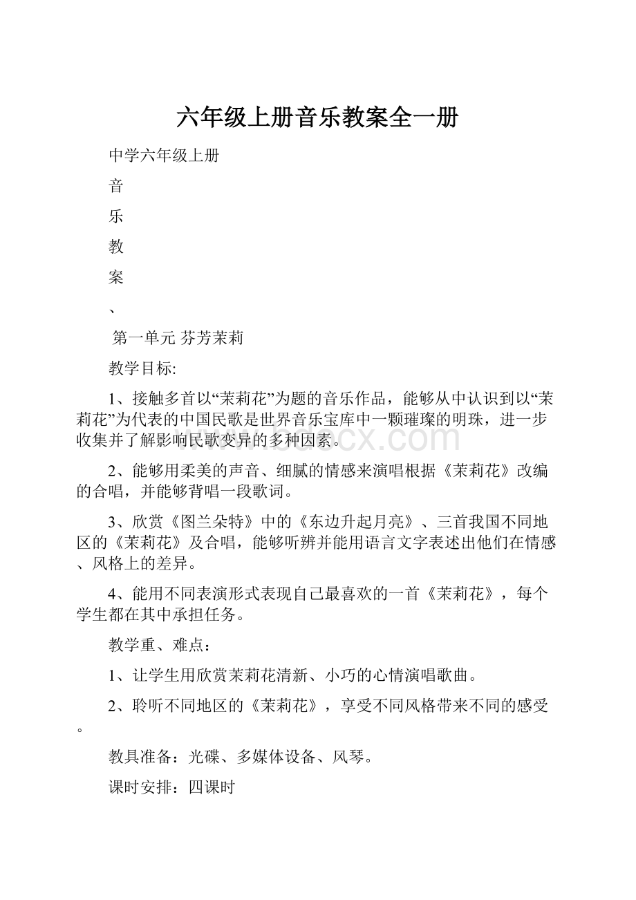 六年级上册音乐教案全一册.docx_第1页