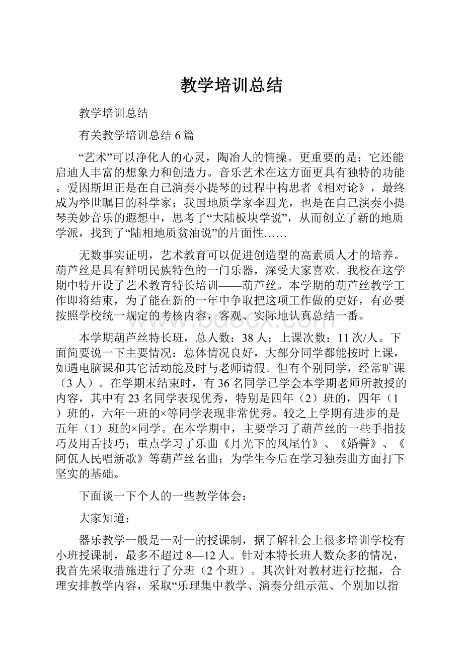 教学培训总结.docx