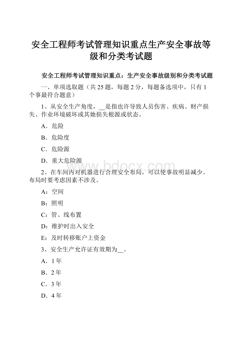 安全工程师考试管理知识重点生产安全事故等级和分类考试题.docx_第1页