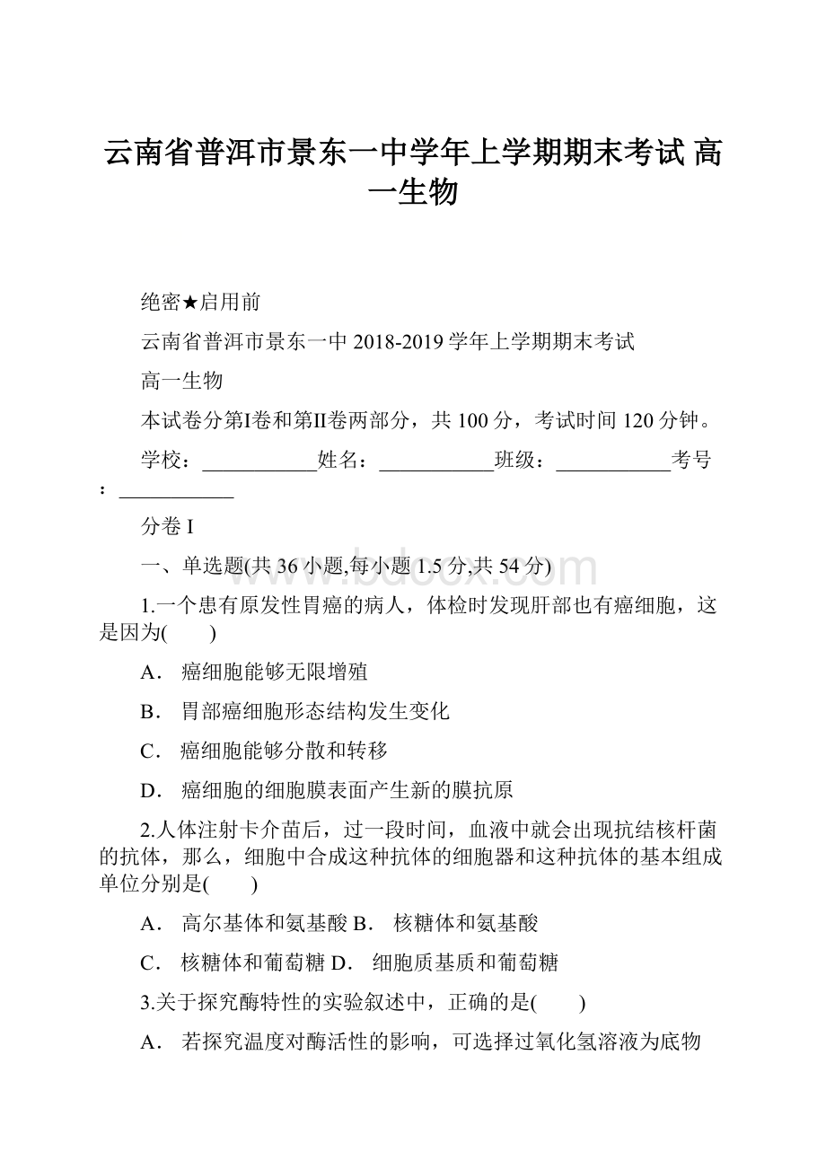 云南省普洱市景东一中学年上学期期末考试 高一生物.docx_第1页