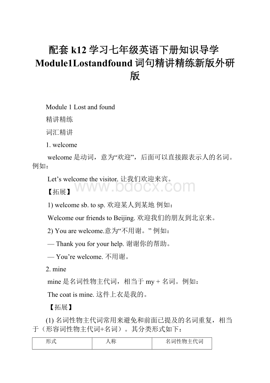 配套k12学习七年级英语下册知识导学Module1Lostandfound词句精讲精练新版外研版.docx