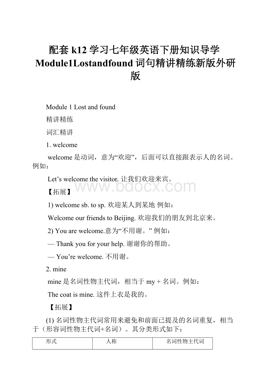 配套k12学习七年级英语下册知识导学Module1Lostandfound词句精讲精练新版外研版.docx_第1页