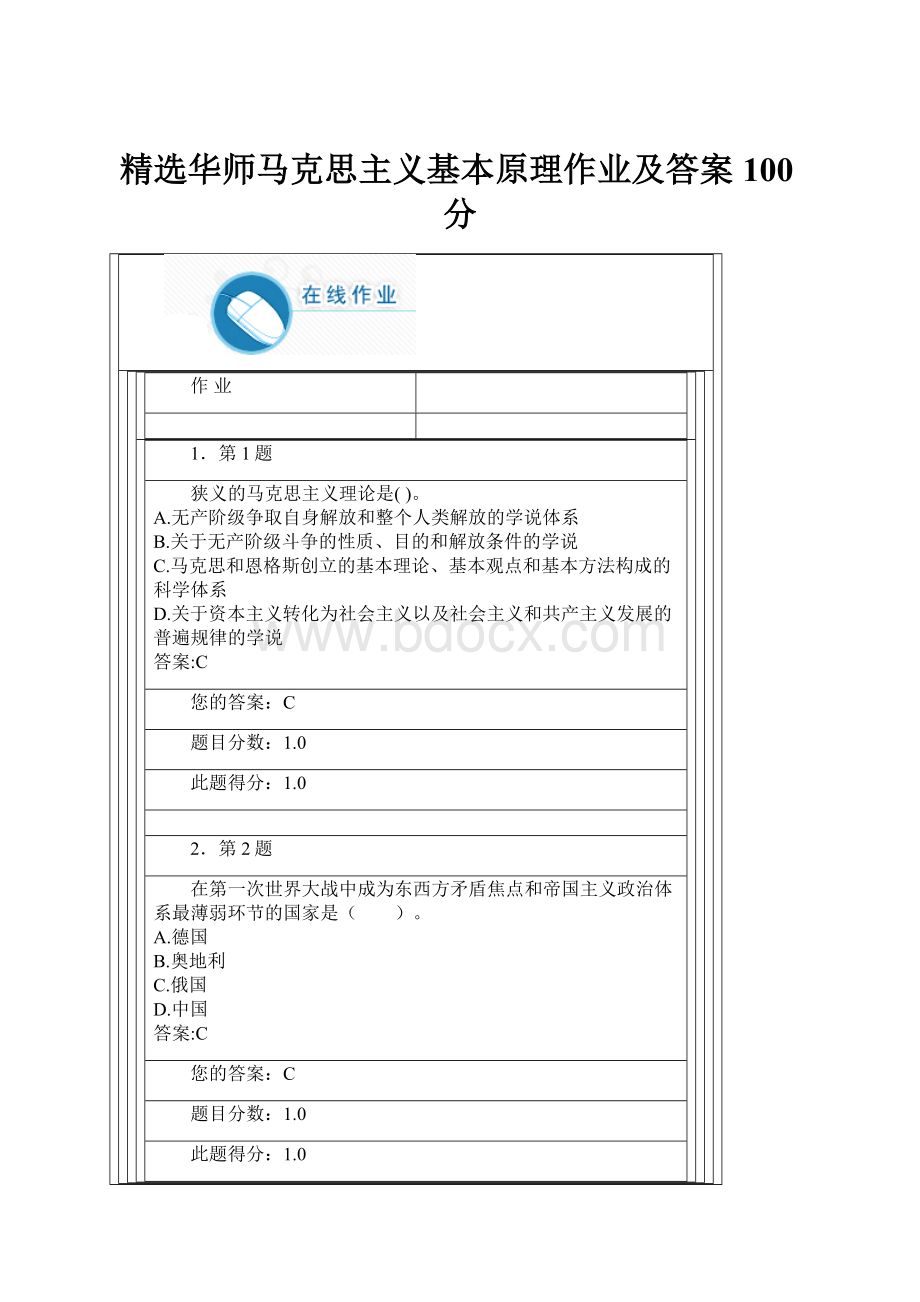 精选华师马克思主义基本原理作业及答案100分.docx