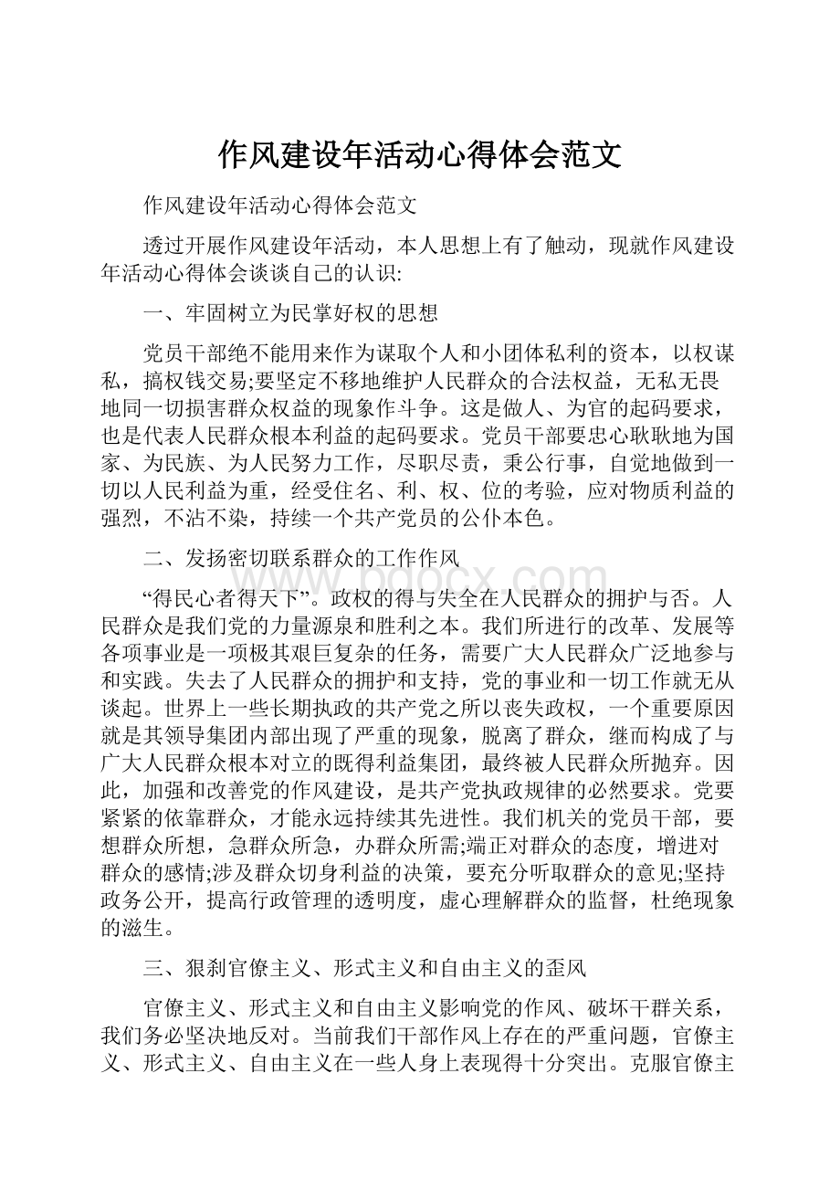 作风建设年活动心得体会范文.docx_第1页