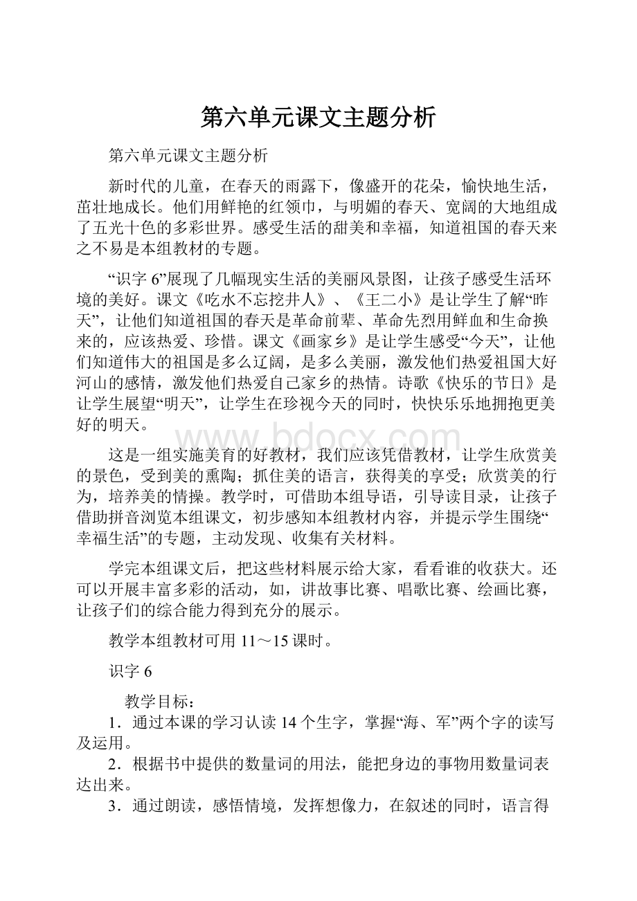 第六单元课文主题分析.docx