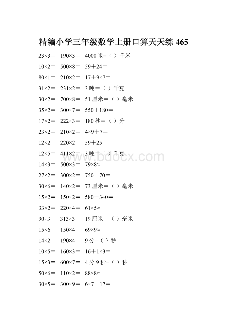 精编小学三年级数学上册口算天天练 465.docx_第1页