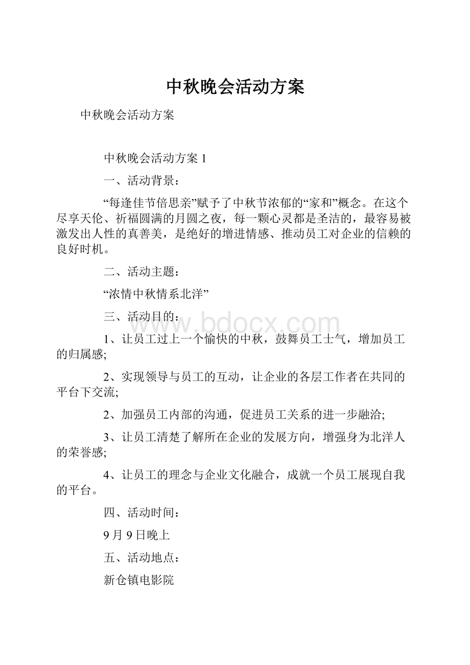 中秋晚会活动方案.docx