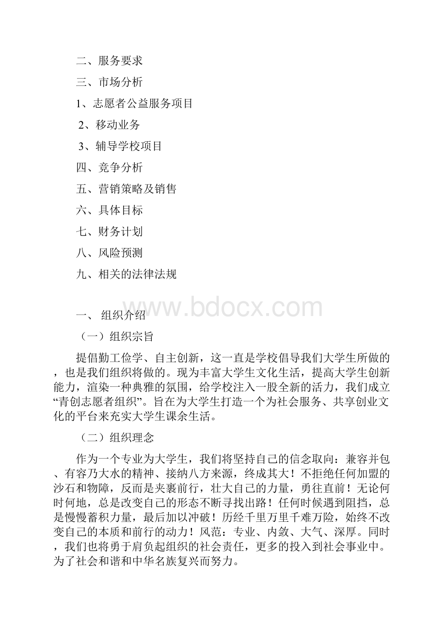 青创志愿者组织创业项目计划书.docx_第2页