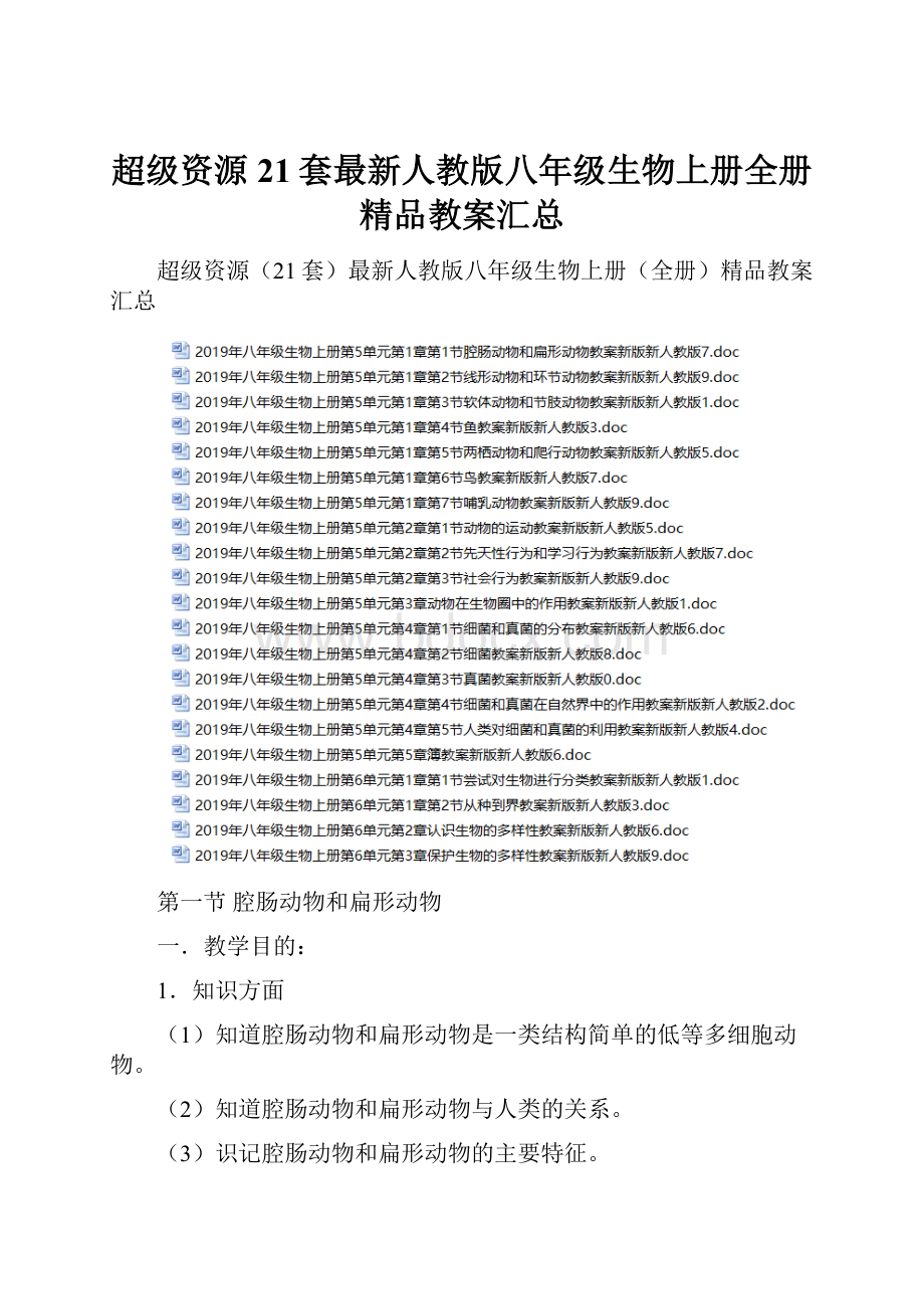 超级资源21套最新人教版八年级生物上册全册精品教案汇总.docx_第1页