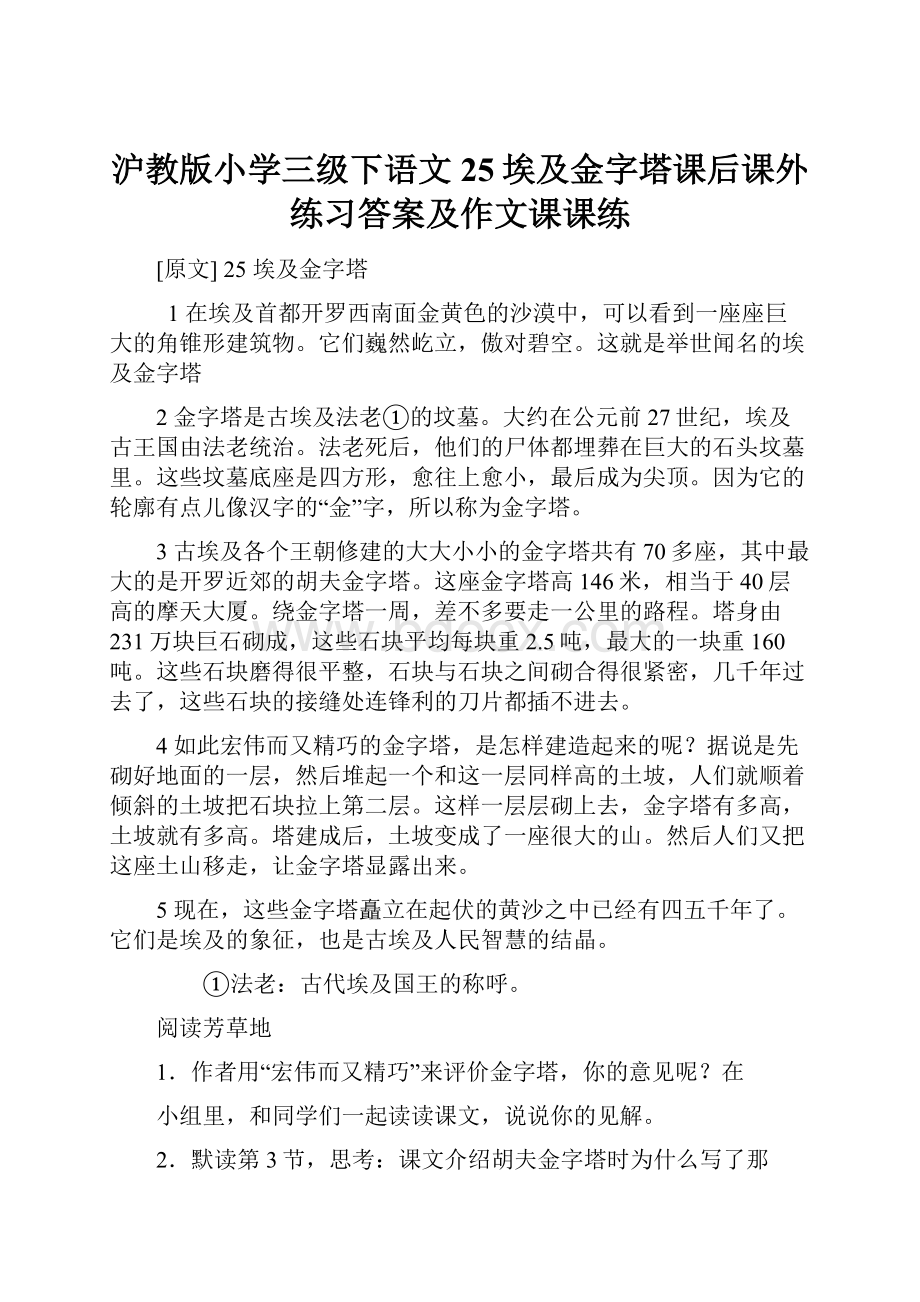 沪教版小学三级下语文25埃及金字塔课后课外练习答案及作文课课练.docx