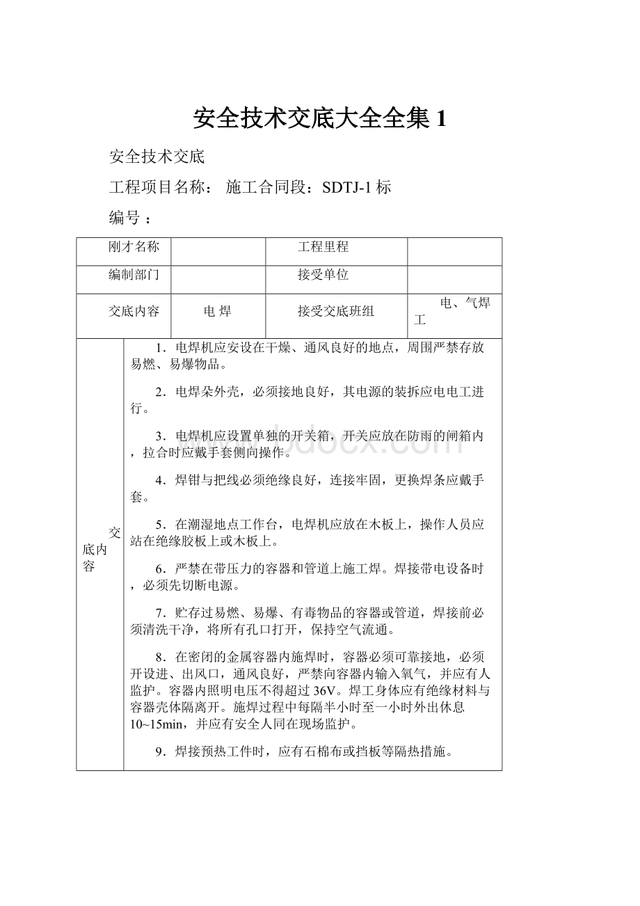 安全技术交底大全全集1.docx