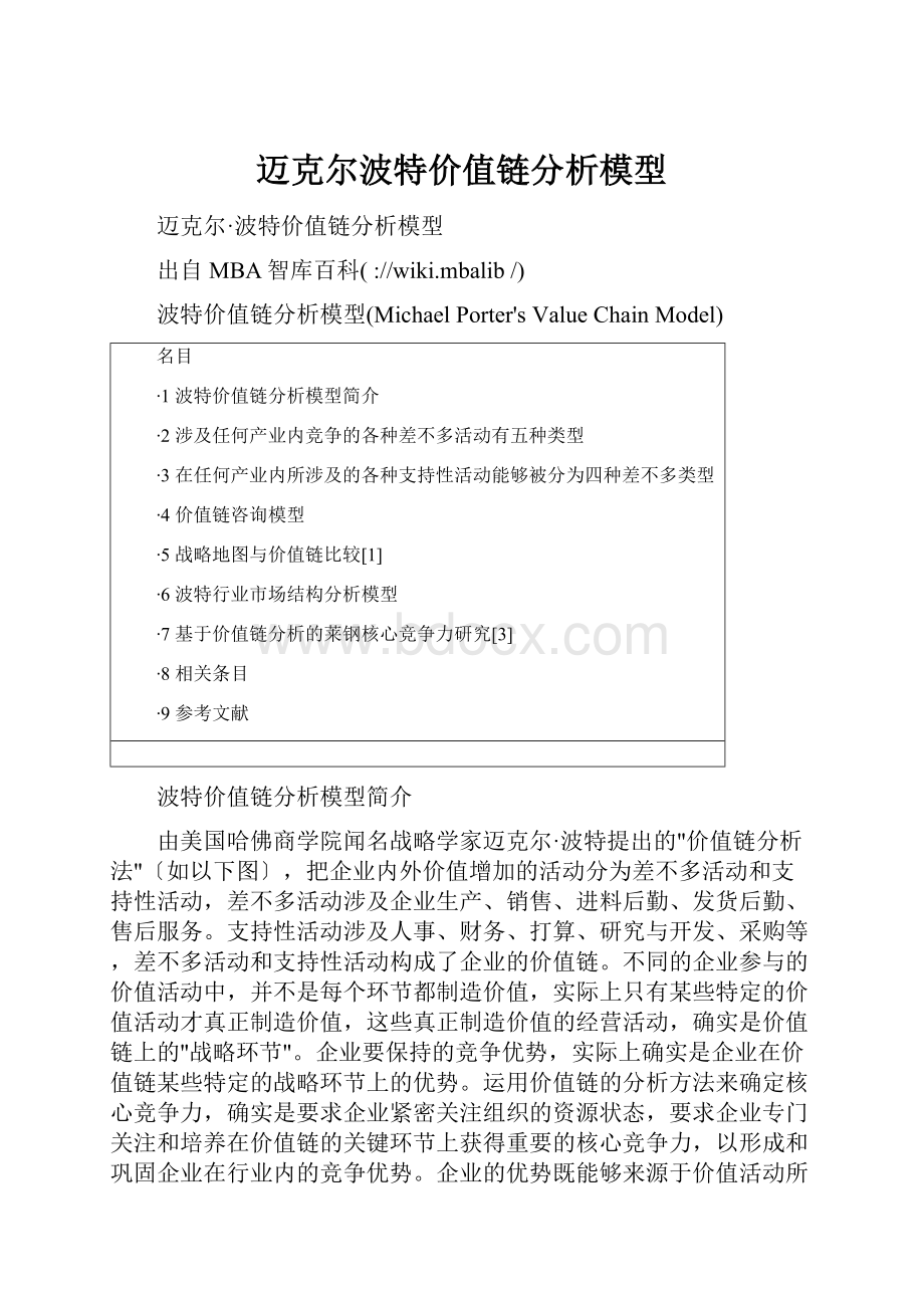 迈克尔波特价值链分析模型.docx