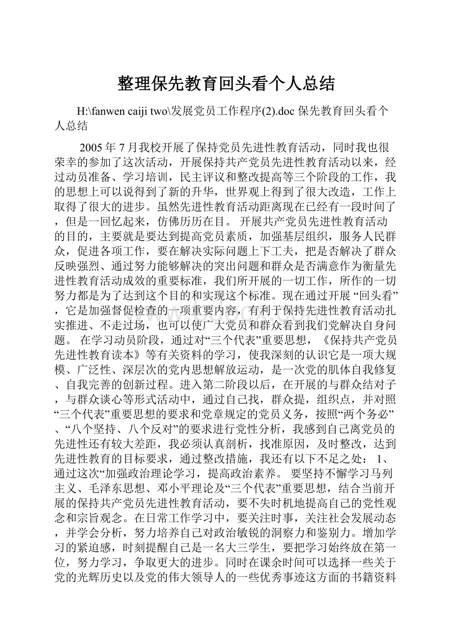 整理保先教育回头看个人总结.docx_第1页