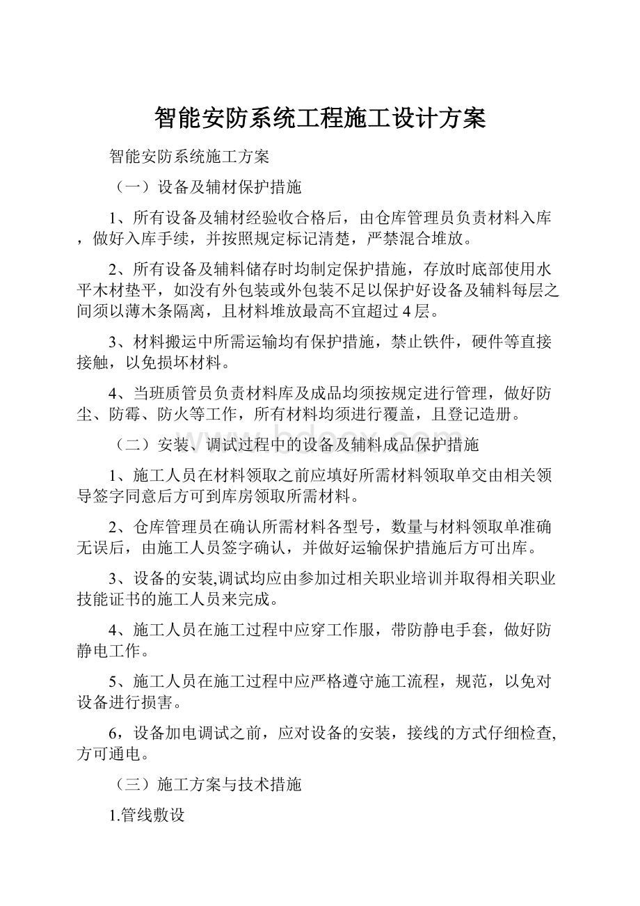 智能安防系统工程施工设计方案.docx