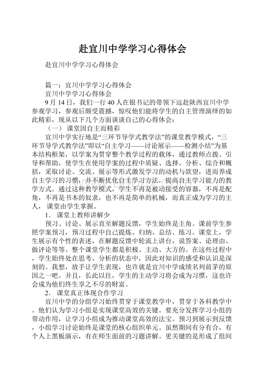 赴宜川中学学习心得体会.docx