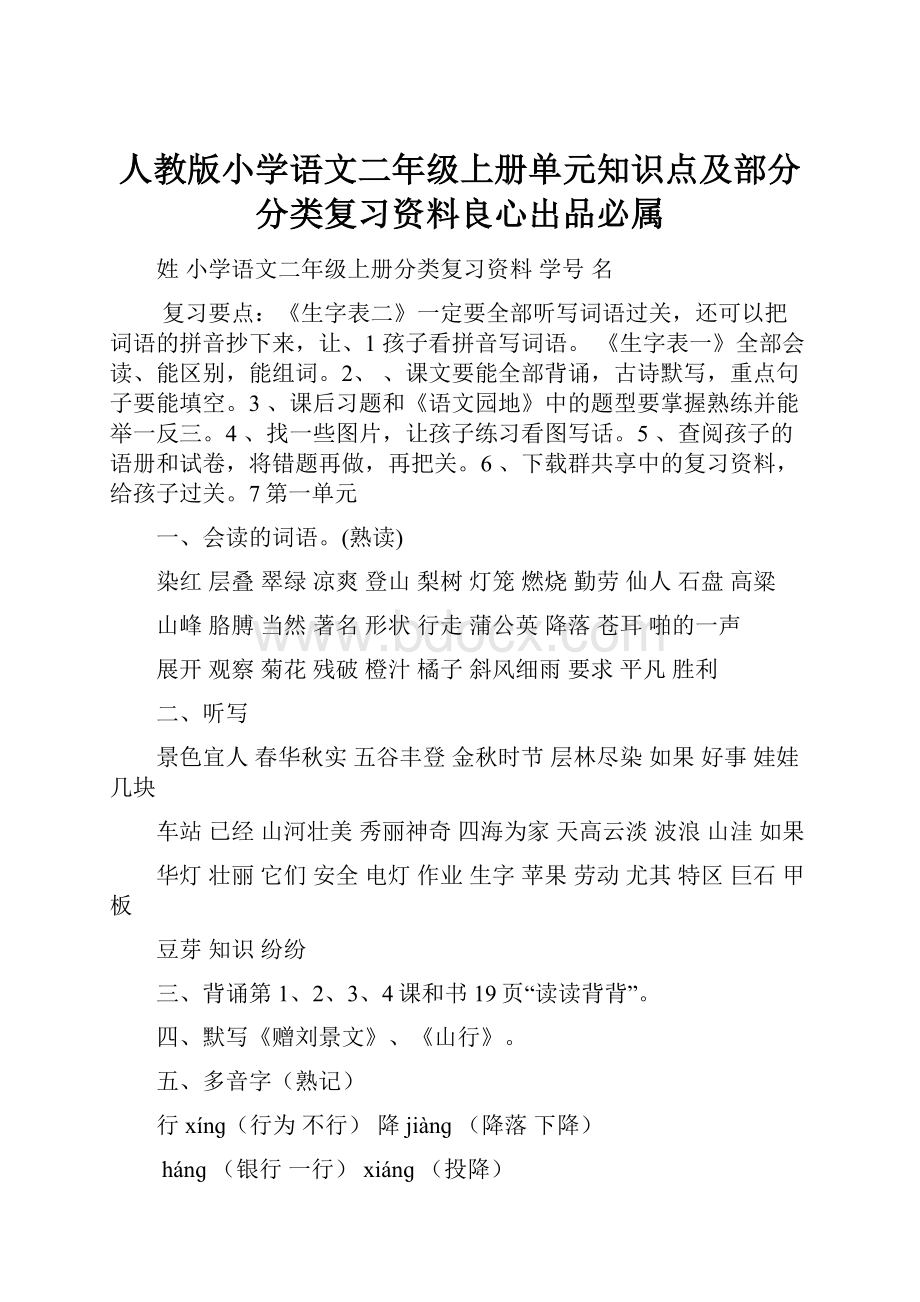 人教版小学语文二年级上册单元知识点及部分分类复习资料良心出品必属.docx_第1页