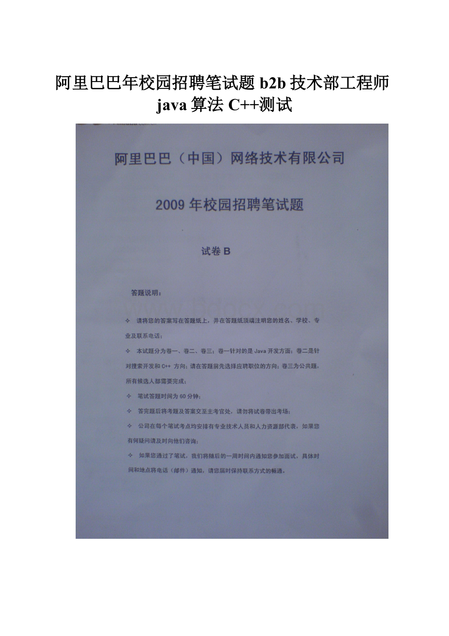 阿里巴巴年校园招聘笔试题b2b技术部工程师java算法C++测试.docx_第1页