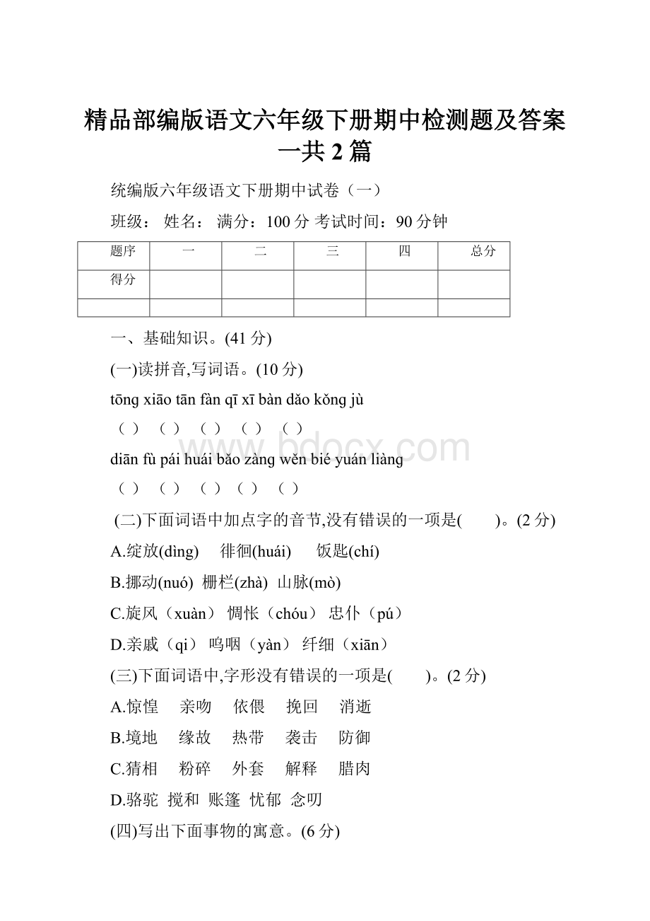 精品部编版语文六年级下册期中检测题及答案一共2篇.docx