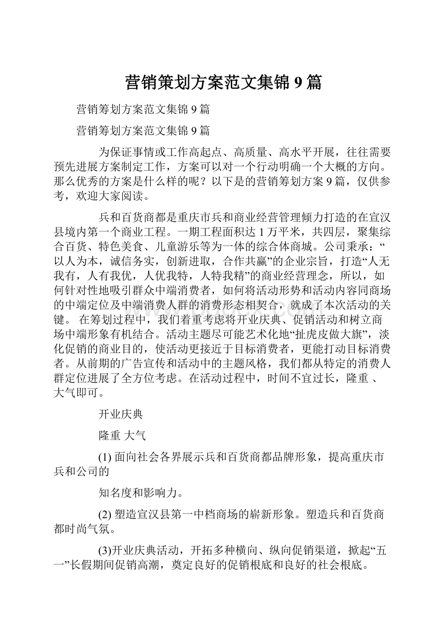 营销策划方案范文集锦9篇.docx