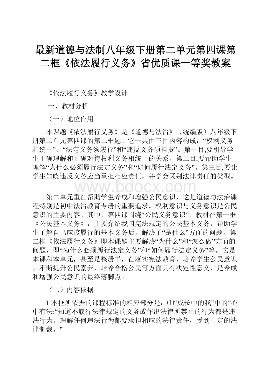 最新道德与法制八年级下册第二单元第四课第二框《依法履行义务》省优质课一等奖教案.docx_第1页