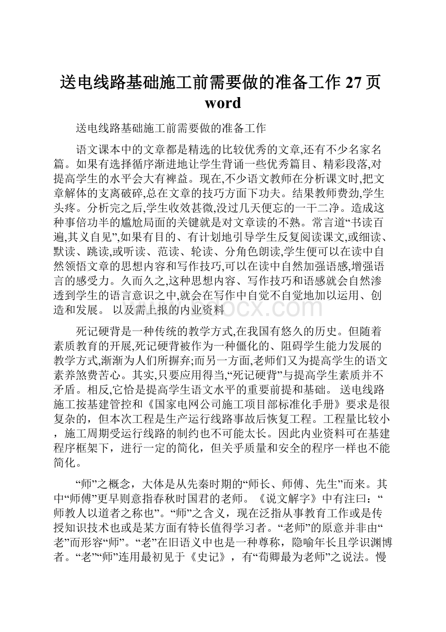 送电线路基础施工前需要做的准备工作27页word.docx