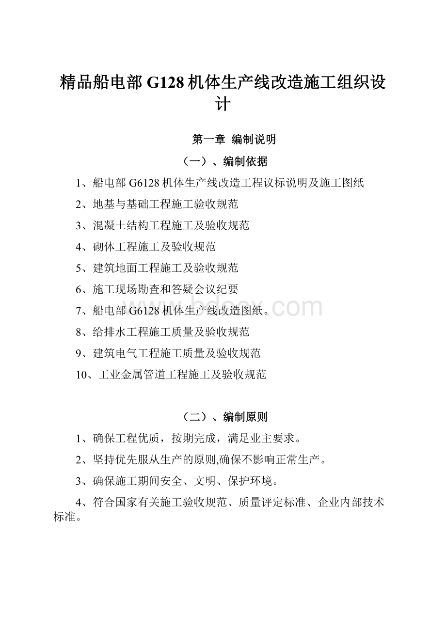 精品船电部G128机体生产线改造施工组织设计.docx_第1页