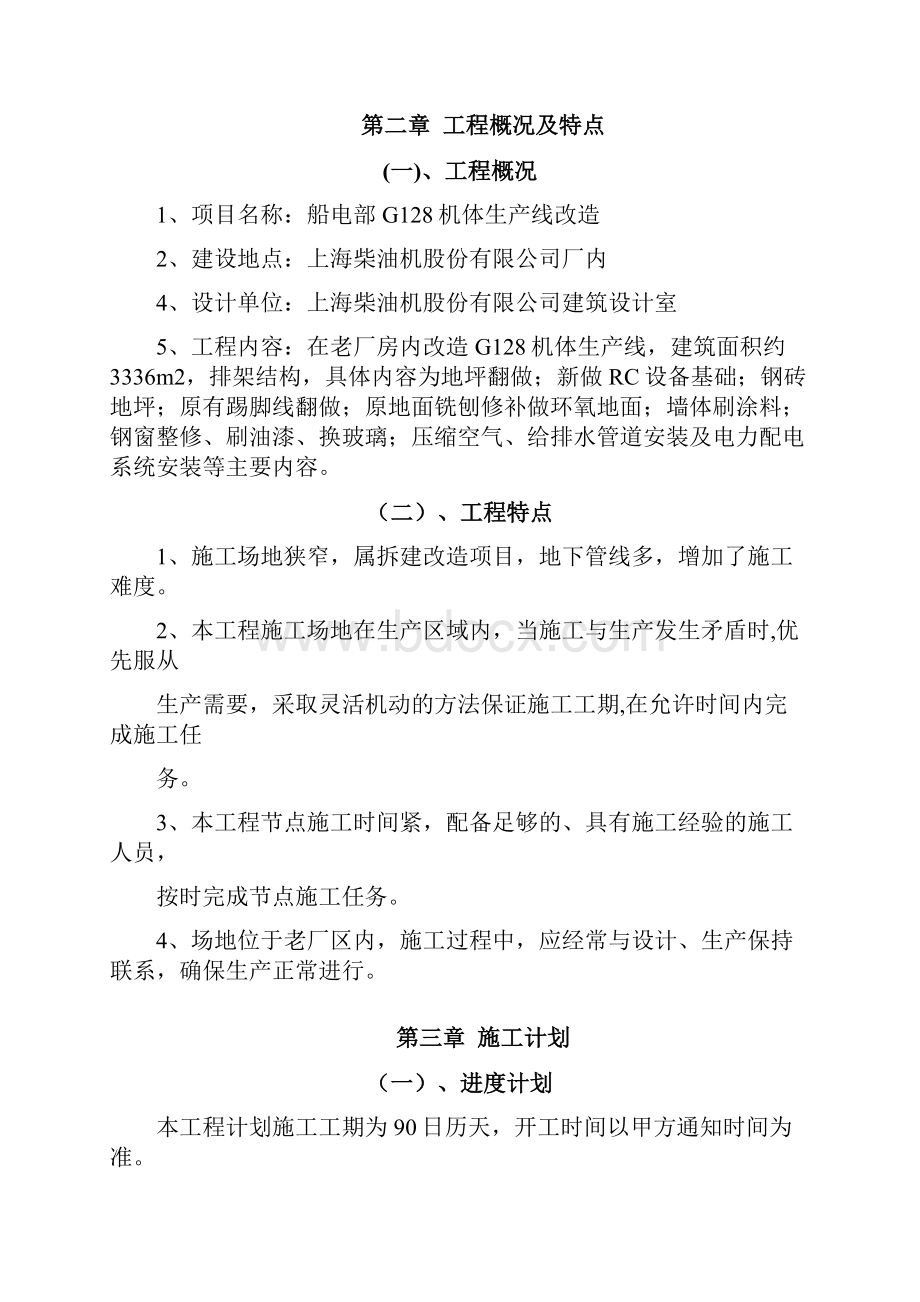 精品船电部G128机体生产线改造施工组织设计.docx_第2页