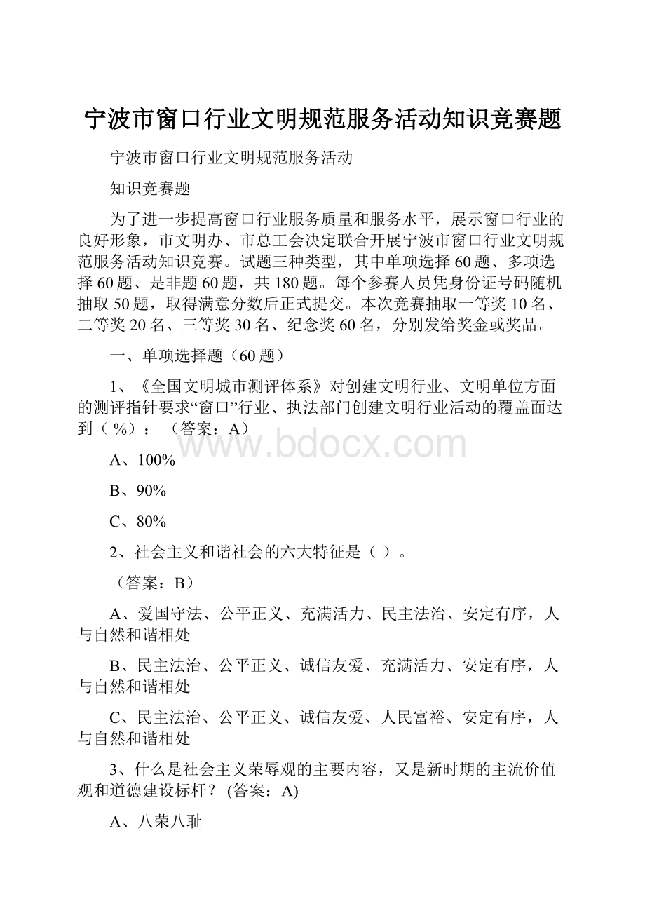 宁波市窗口行业文明规范服务活动知识竞赛题.docx