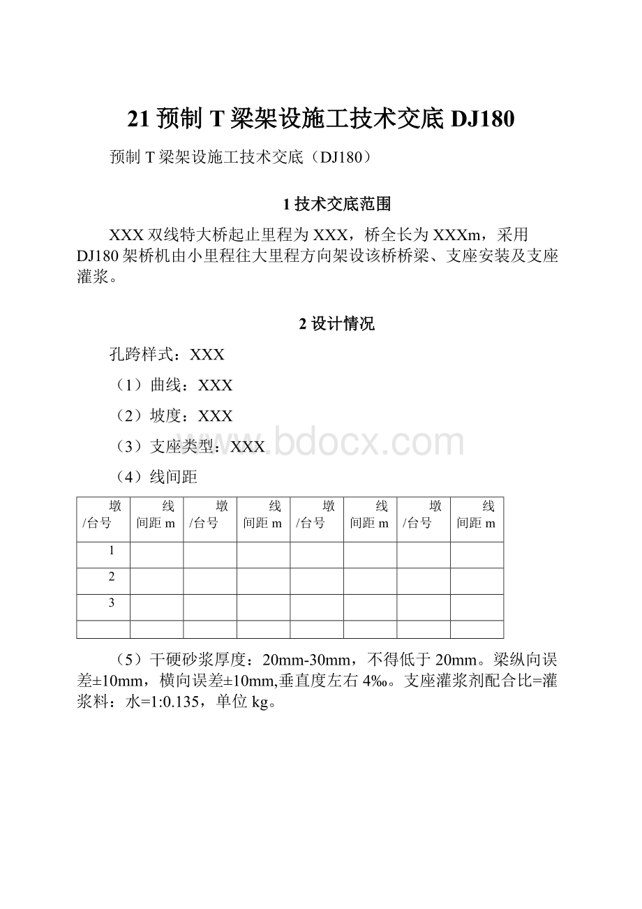 21预制T梁架设施工技术交底DJ180.docx