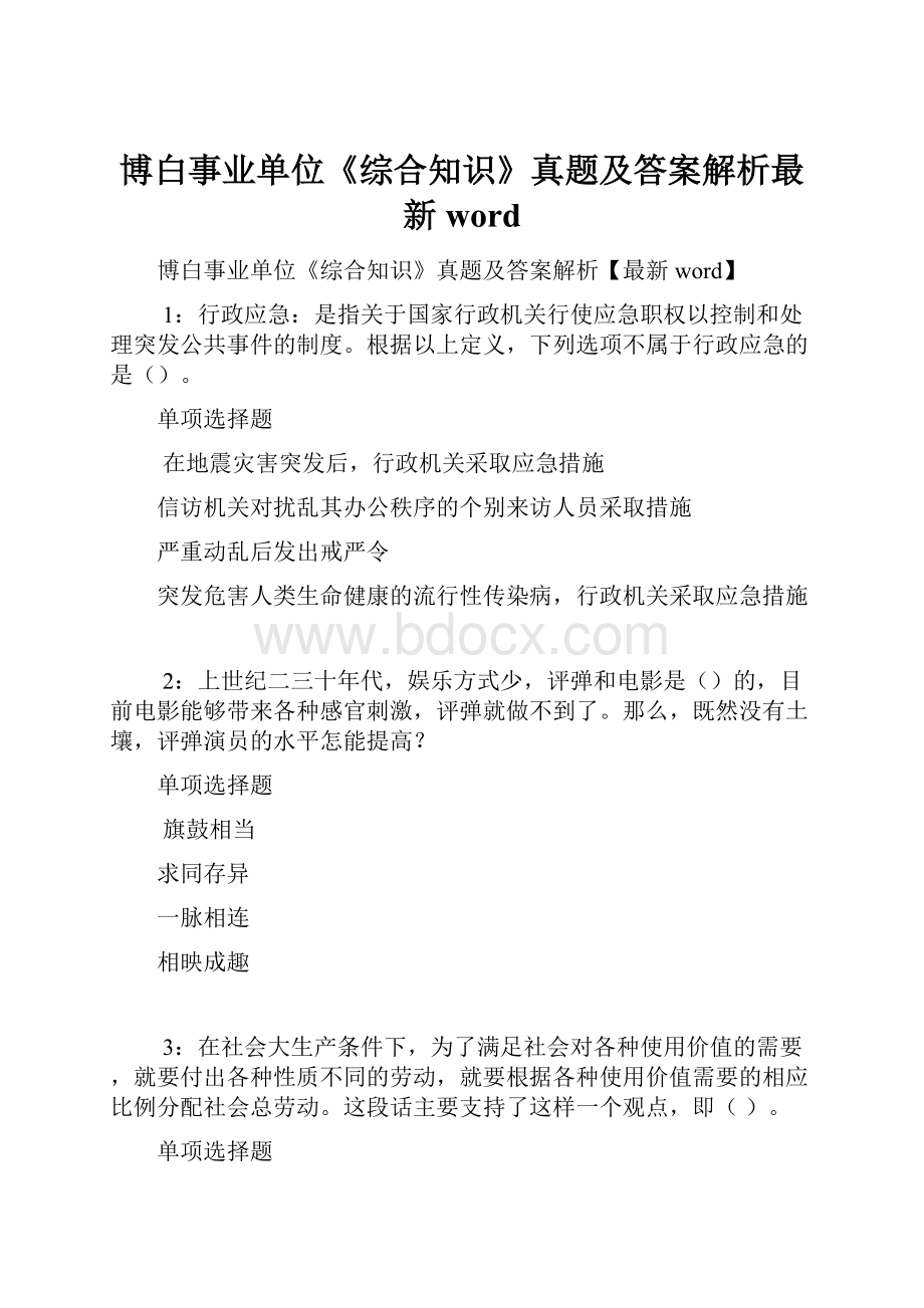 博白事业单位《综合知识》真题及答案解析最新word.docx_第1页