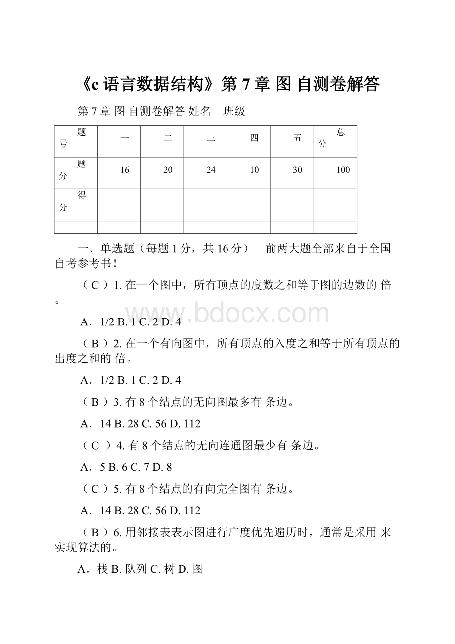 《c语言数据结构》第7章 图 自测卷解答.docx