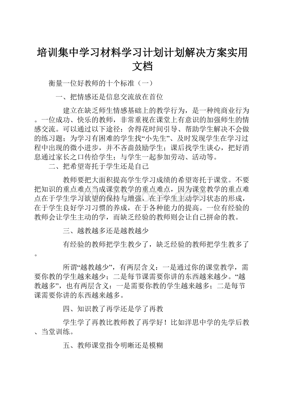 培训集中学习材料学习计划计划解决方案实用文档.docx