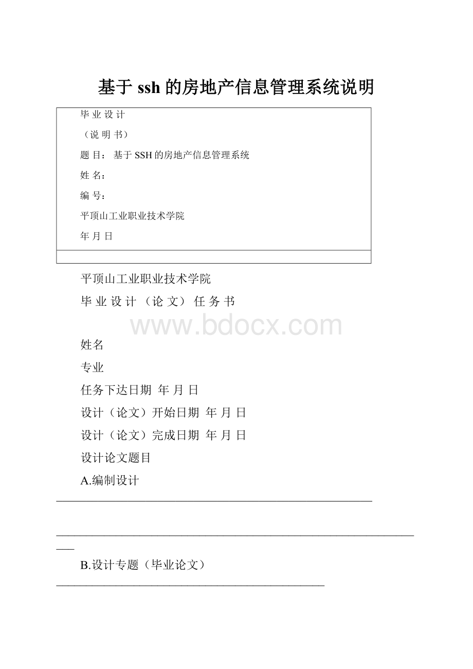 基于ssh的房地产信息管理系统说明.docx_第1页