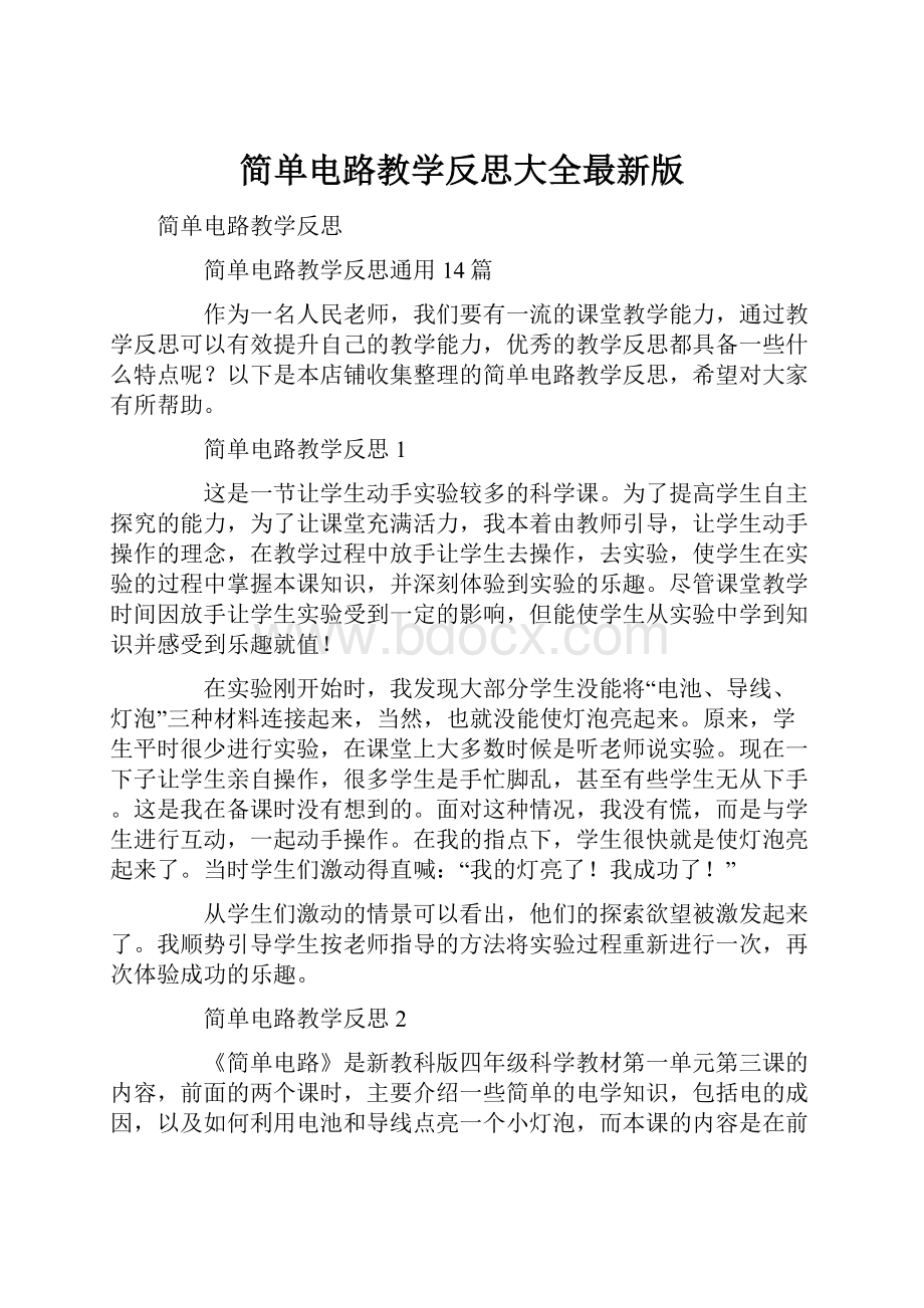 简单电路教学反思大全最新版.docx