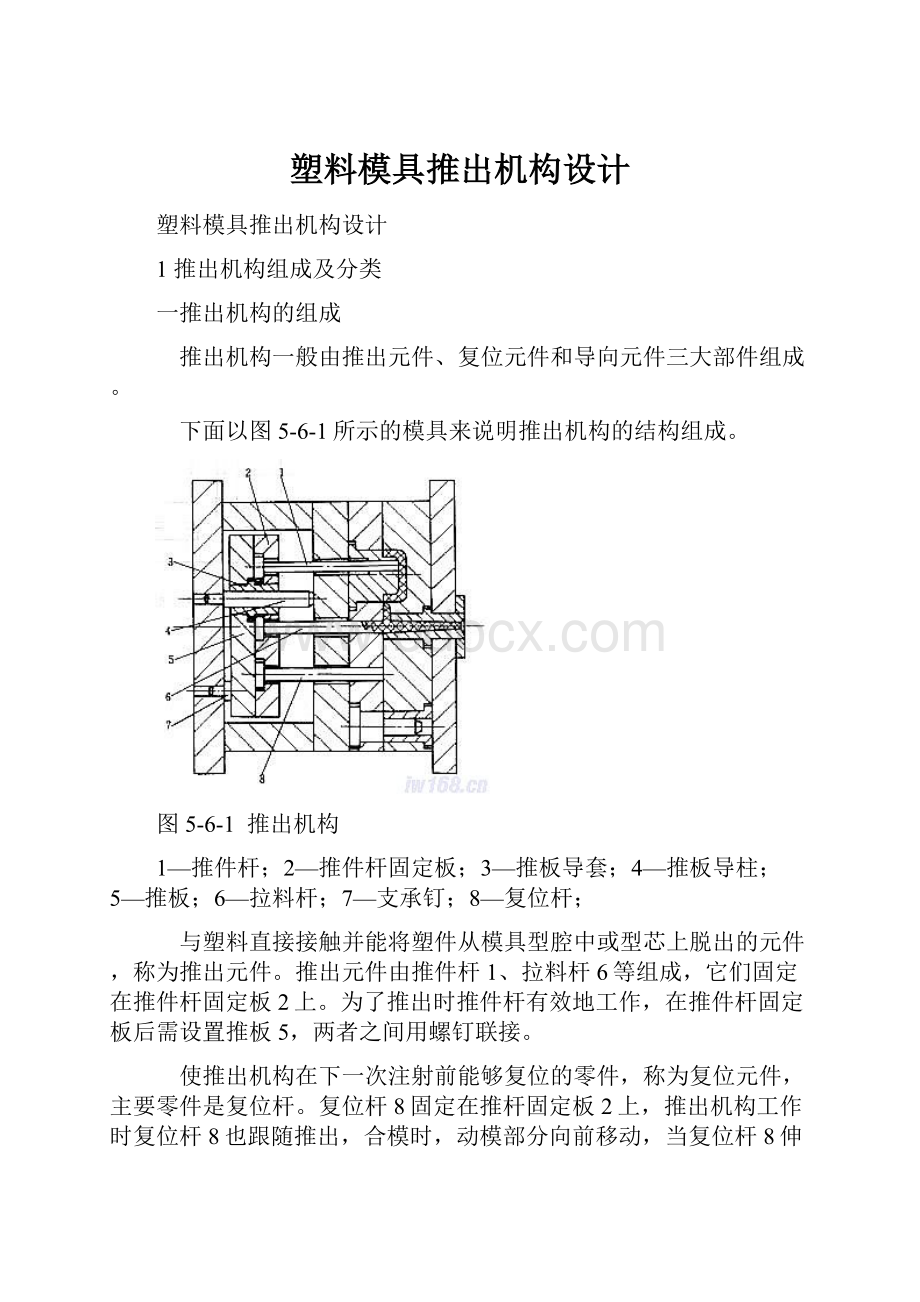 塑料模具推出机构设计.docx