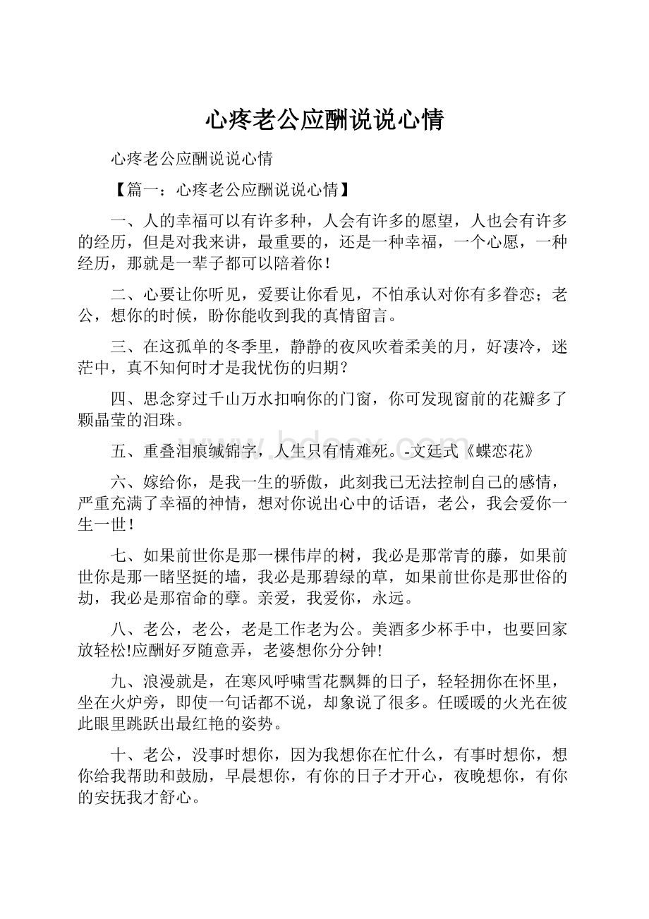 心疼老公应酬说说心情.docx