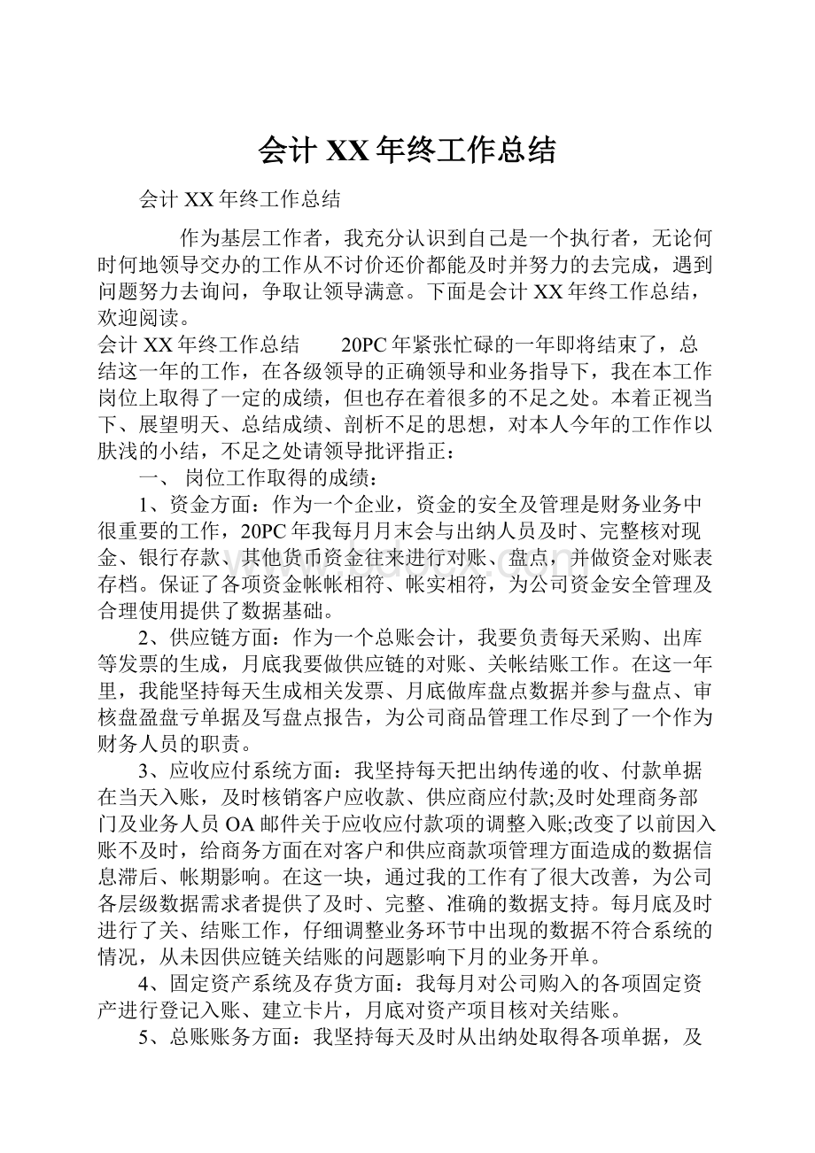 会计XX年终工作总结.docx