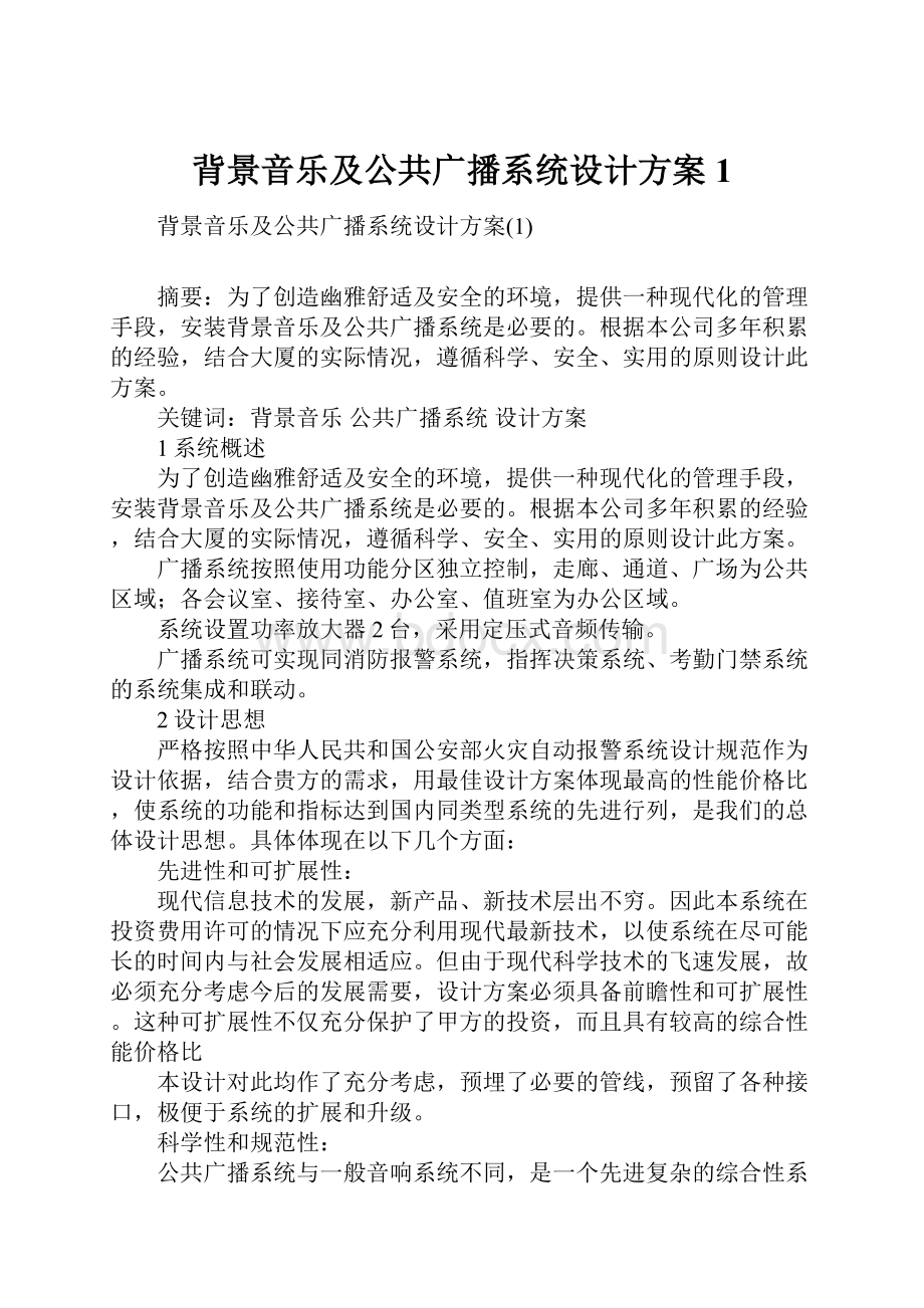 背景音乐及公共广播系统设计方案1.docx