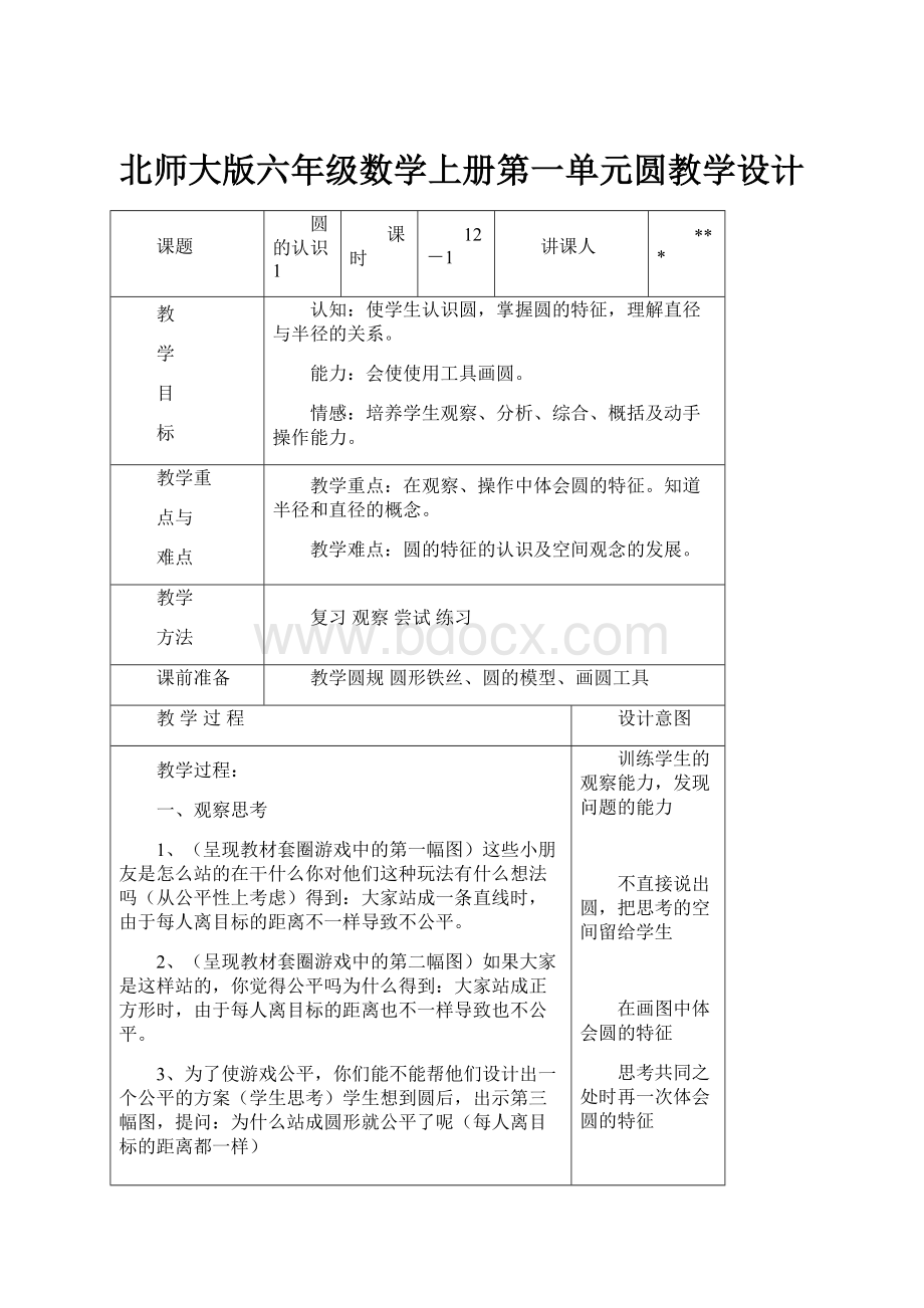 北师大版六年级数学上册第一单元圆教学设计.docx_第1页