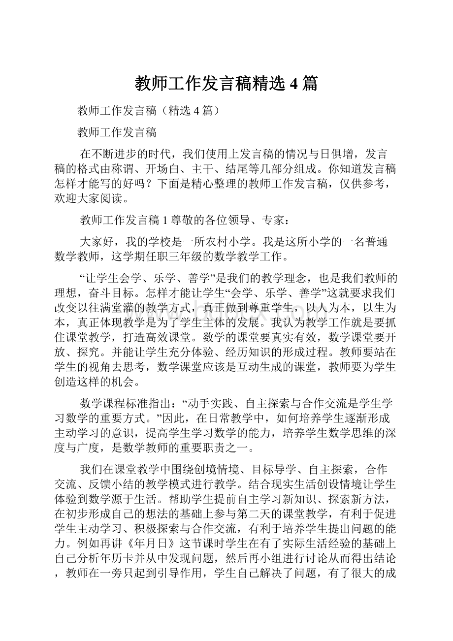 教师工作发言稿精选4篇.docx_第1页