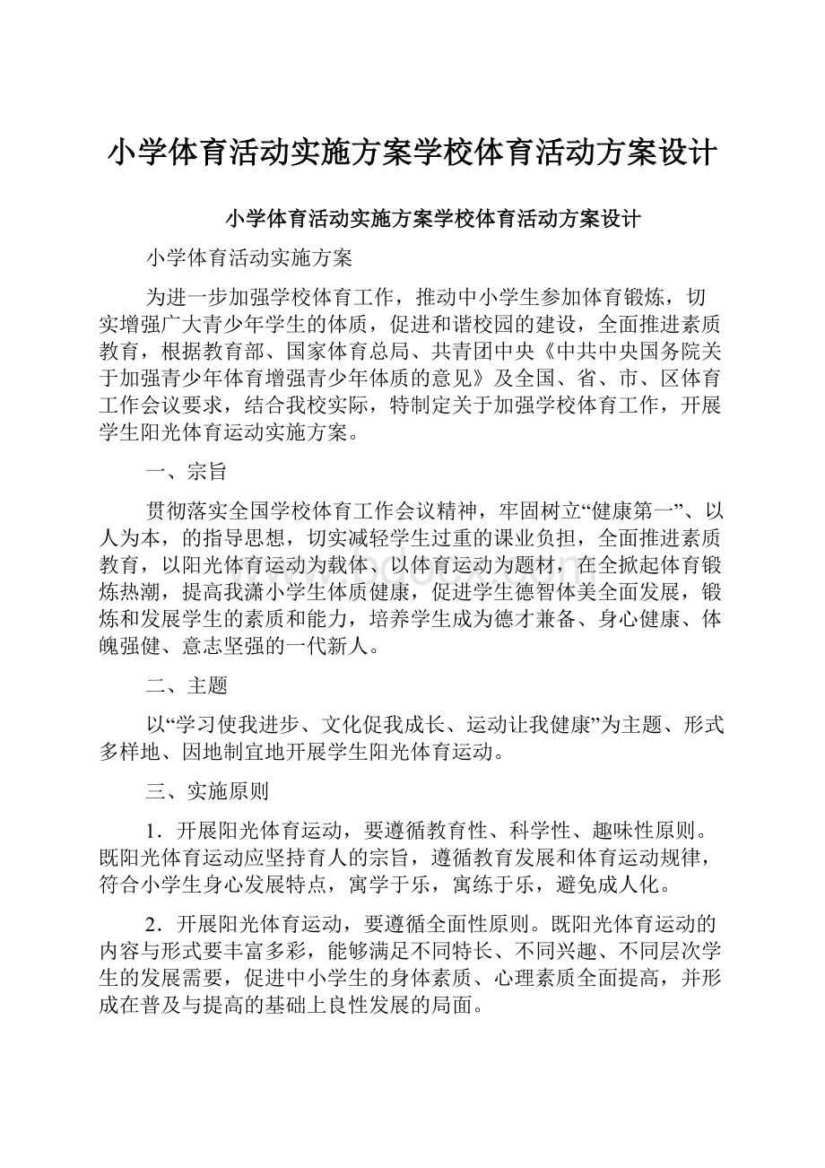 小学体育活动实施方案学校体育活动方案设计.docx