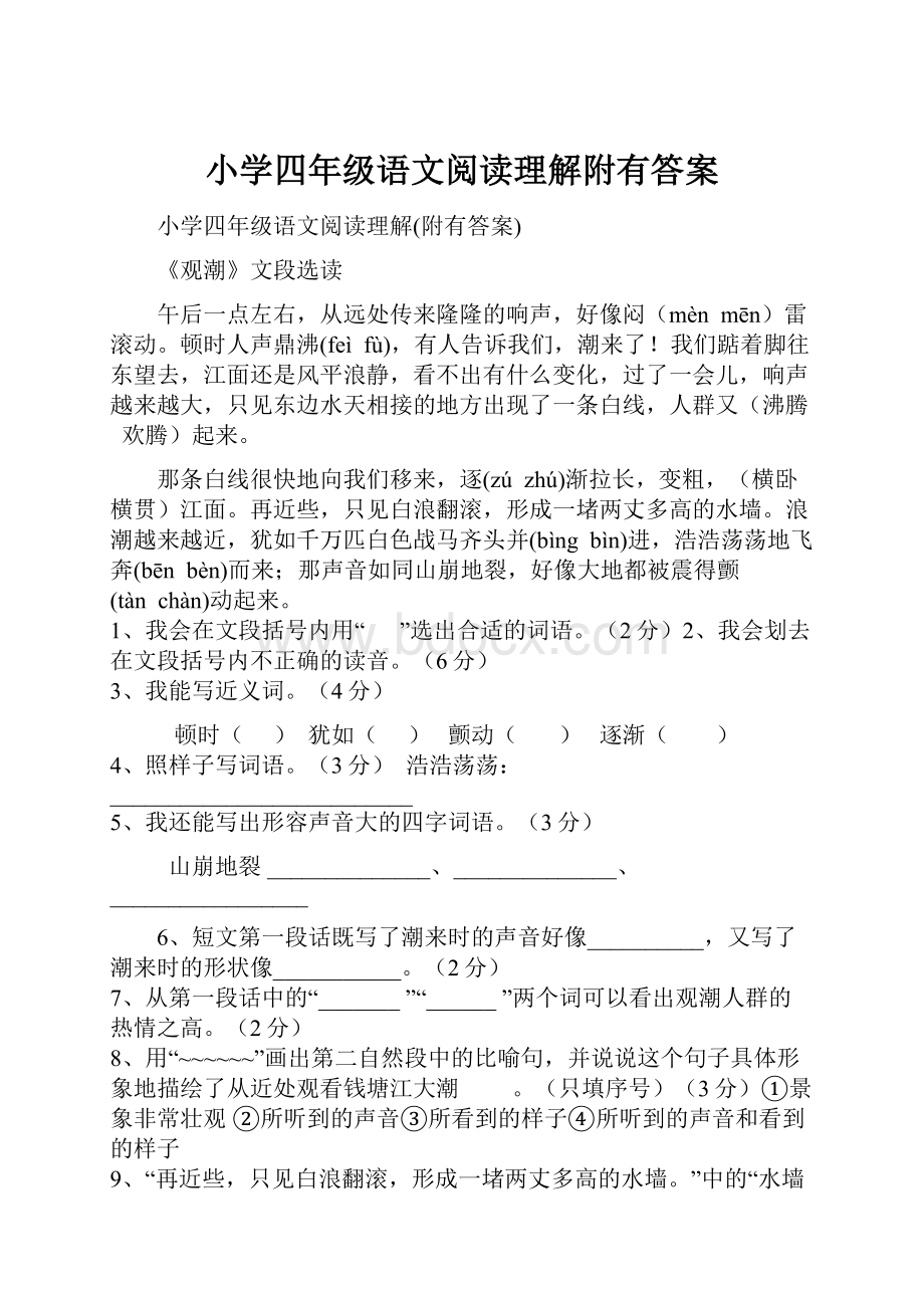 小学四年级语文阅读理解附有答案.docx