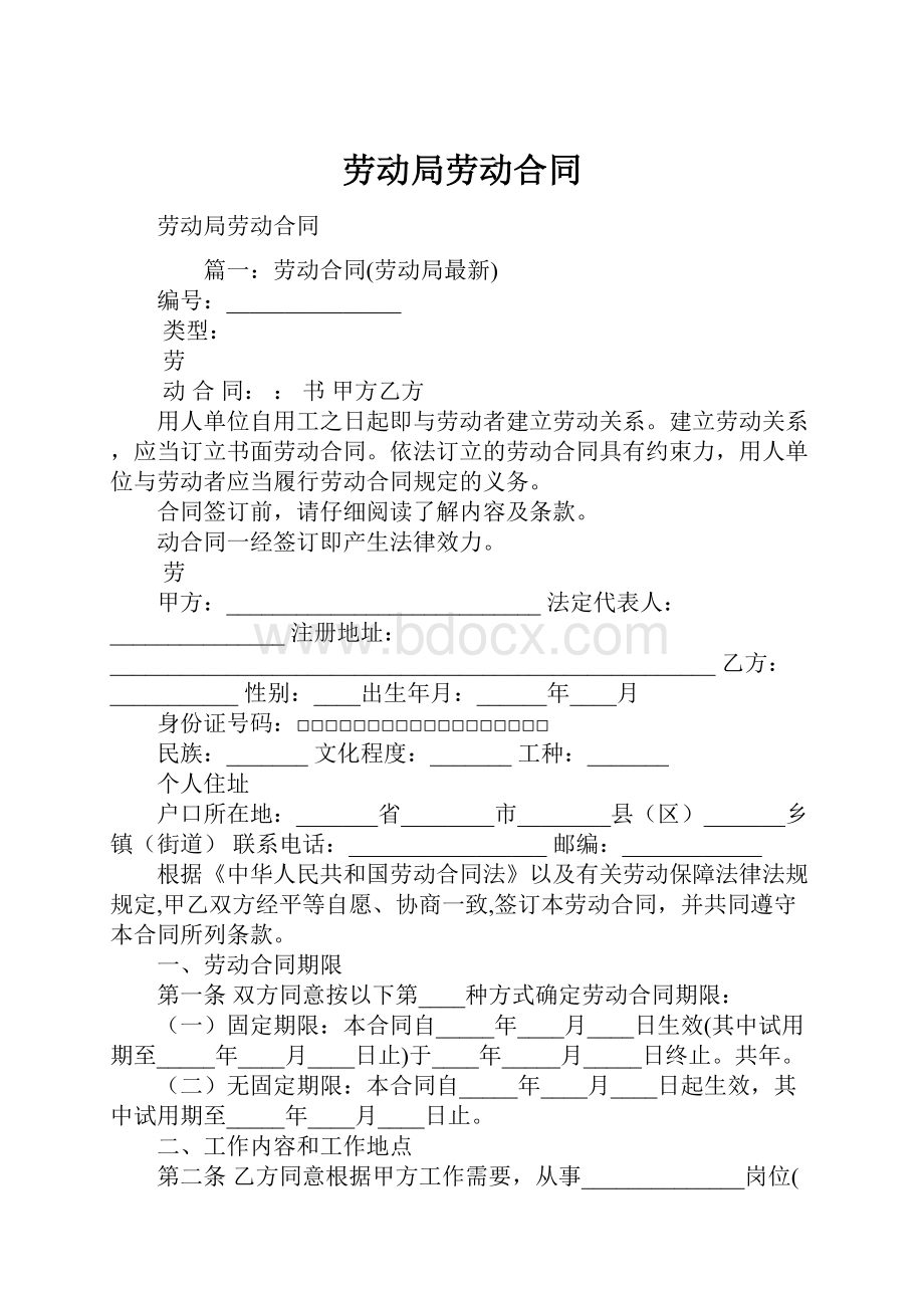 劳动局劳动合同.docx