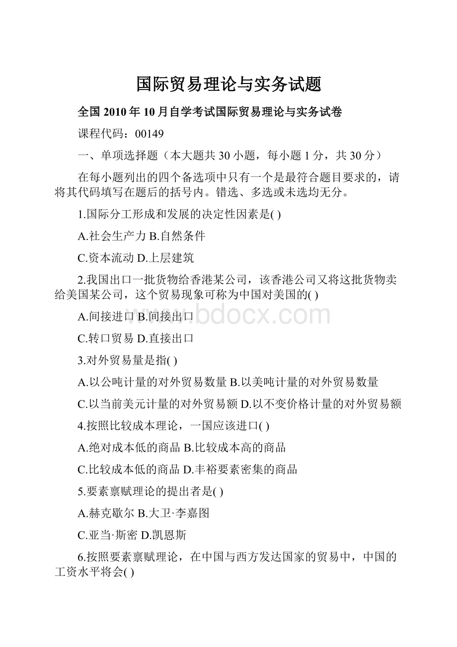 国际贸易理论与实务试题.docx