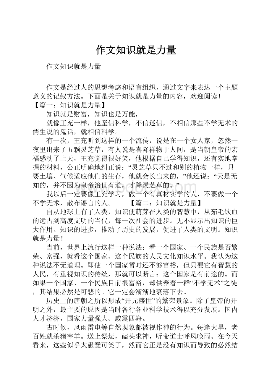 作文知识就是力量.docx_第1页