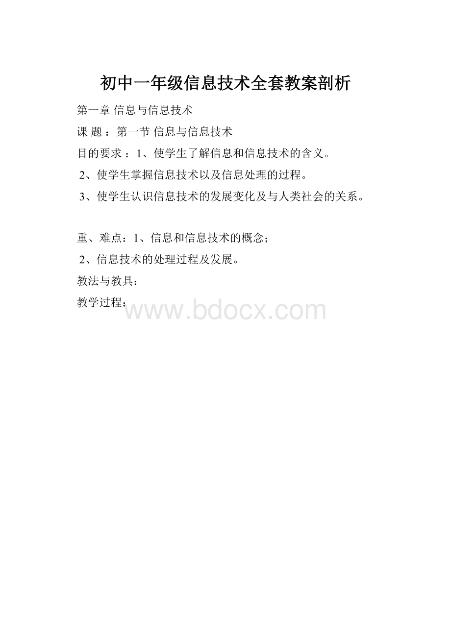 初中一年级信息技术全套教案剖析.docx